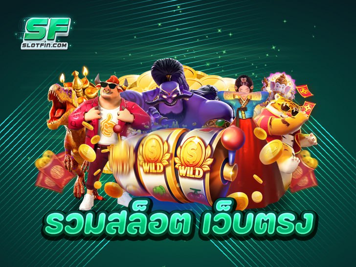 รวมสล็อต เว็บตรง 2025 ศูนย์รวมความสนุกและทำเงินที่นักเดิมพันเลือก